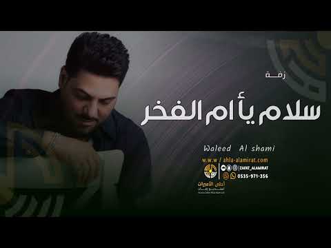 وليد الشامي زفة سلام يا ام الفخر زفة لام العروس جديده زفة خاصة 2023م 
