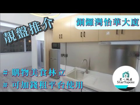 【銅鑼灣怡華大廈】全新裝修有傢俬 , 核心區 , 配套成熟 / 租屋 搵樓 套房出租