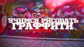 Учимся рисовать граффити. Создание граффити для новичков, 3D граффити Учимся рисовать граффити. Создание граффити для новичков, 3D граффити