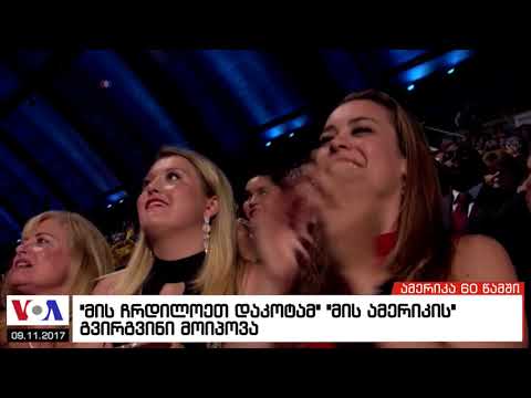 ამერიკა 60 წამში, 11 სექტემბერი 2017