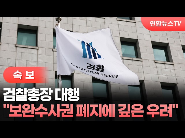 [속보] 검찰총장 대행 "보완수사권 폐지에 깊은 우려" / 연합뉴스TV (YonhapnewsTV)