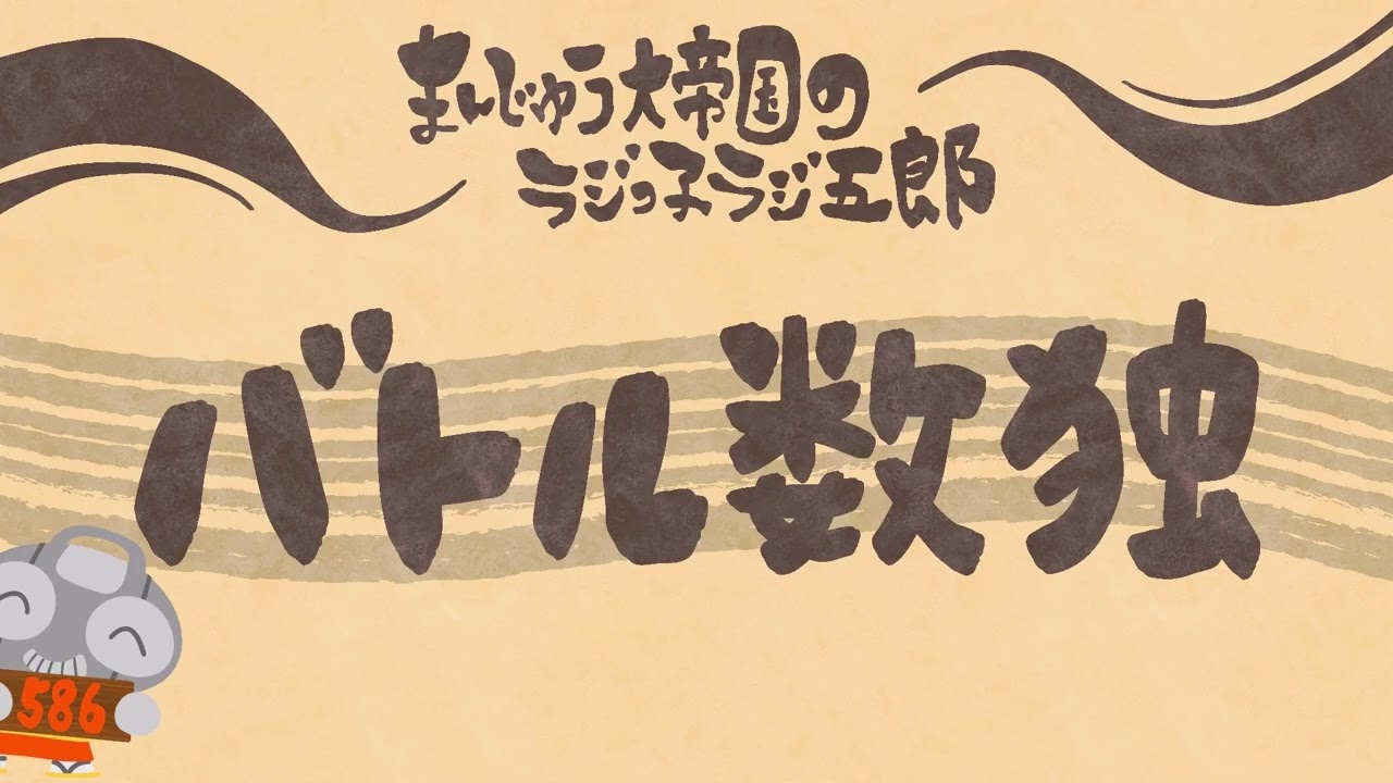 「バトル数独」まんじゅう大帝国のラジっ子ラジ五郎#586