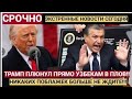 ТАШКЕНТ В УЖАСЕ! ТРАМП НАКАЗАЛ УЗБЕКИСТАН — У МИРЗИЁЕВА НАЧАЛАСЬ ПАНИКА: