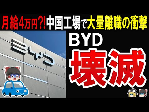 【過剰在庫11万台?!】テスラに迫るBYDで大量離職が発生していた理由と炎上事故多発でやばい件