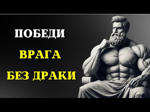 7 стратегий ПОБЕДИТЬ ВРАГА, не сражаясь с ним | СТОИЦИЗМ