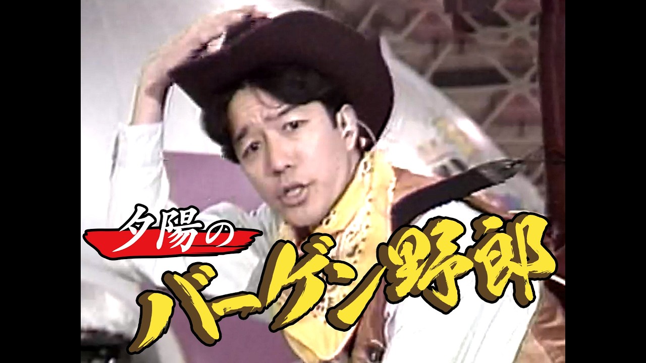 ミックスパイください】懐かしい映像を夕陽のバーゲン野郎・重盛アナと 