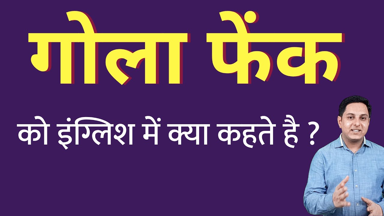 gola-fek-ko-english-mein-kya