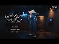 محمد البصيلي   الضربه تيجي من القريب   في صحتك يابو رفيق                     