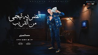 محمد البصيلي - الضربه تيجي من القريب ( في صحتك يابو رفيق ) | Mohamed Elbosely