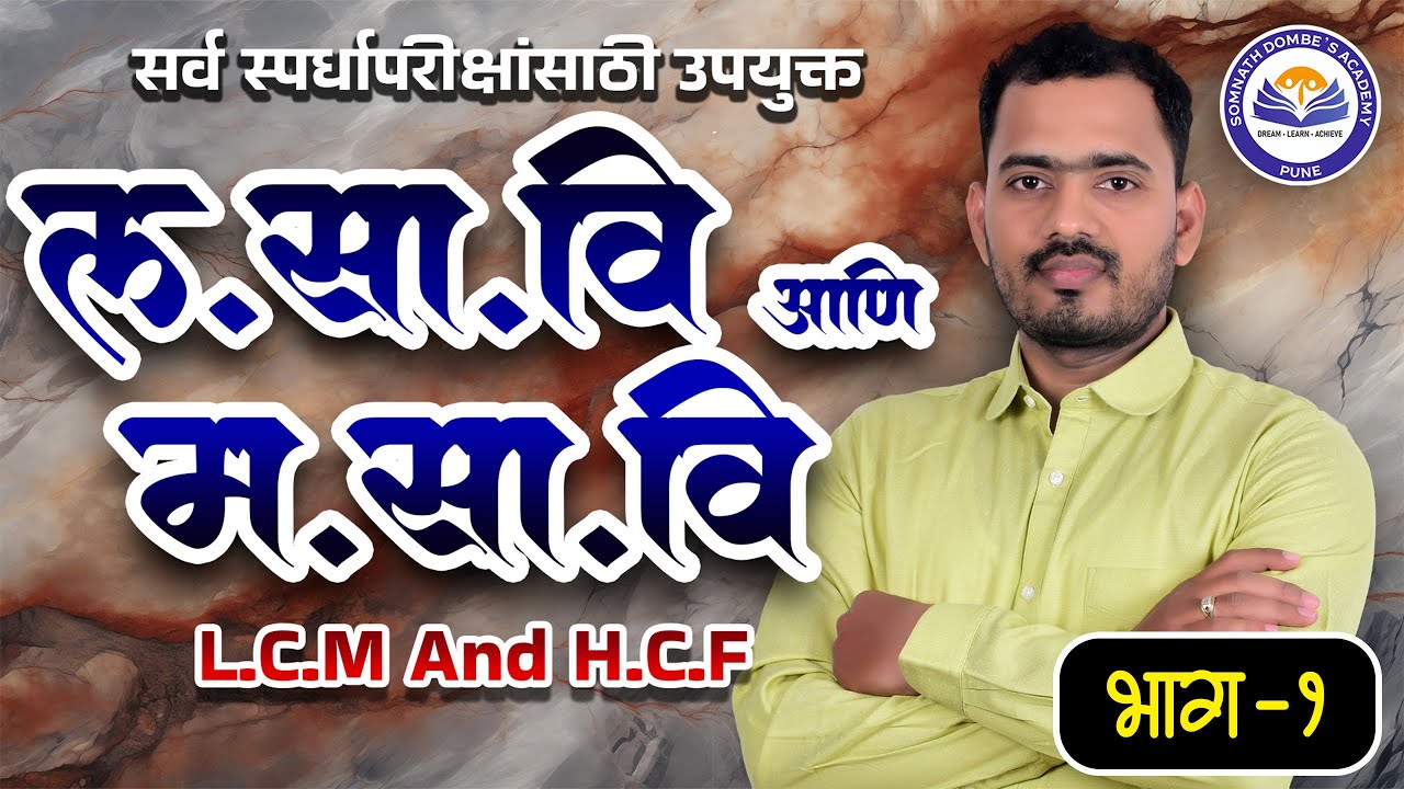 लसावि आणि मसावि भाग 1 | L.C.M. and H.C.F. Part 1 | Somnath Dombe | Maths by Somnath Dombe Sir