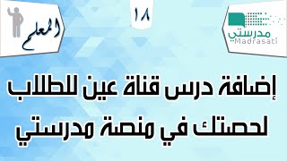 إضافة درس قناة عين لحصتك في منصة مدرستي