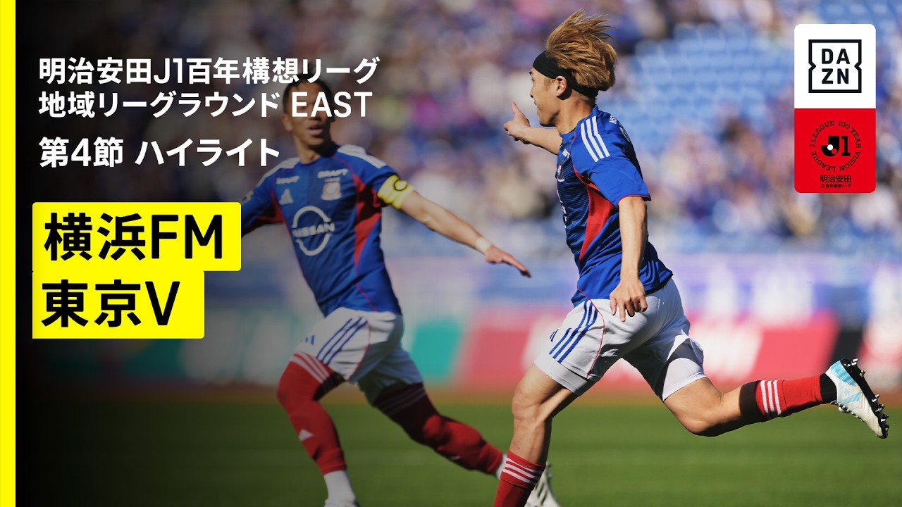 【横浜Ｆ・マリノス×東京ヴェルディ｜ハイライト】明治安田J1百年構想リーグ 地域リーグラウンド EAST第4節｜2026｜Jリーグ