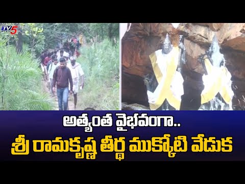 అత్యంత వైభవంగా..  Sri Ramakrishna Tirtha Mukkoti Festival In Tirumala | TTD Latest | TV5 News - TV5NEWS