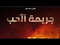 جريمة من أجل الحب - Crime for Love Trailer | in Cinemas July 1st 2021