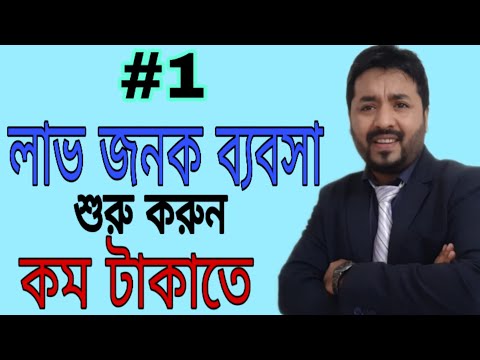 ভিডিও: আপনার প্রথম ব্যবসাটি কীভাবে শুরু করবেন