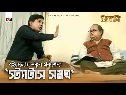 বইমেলায় নতুন প্রকাশনা ‘স্ট্যাটাস সমগ্র’ | ইত্যাদি ফরিদপুর পর্ব ২০১৬