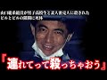 一般人に命を取られた山口組系大物武闘派ヤクザ