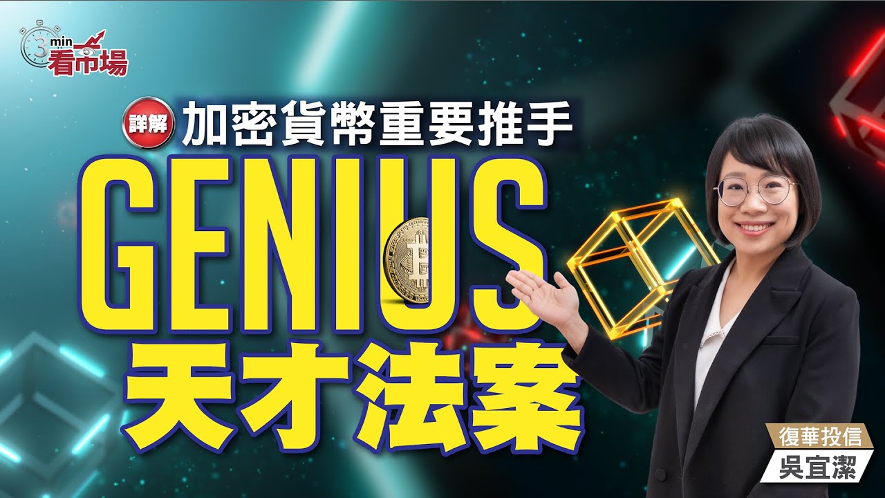 詳解 ▶︎加密貨幣重要推手『GENIUS天才法案』