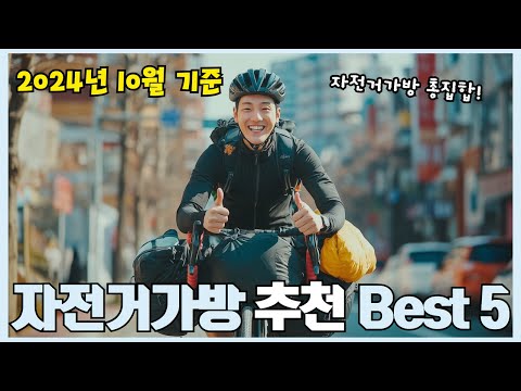 2024년 리뷰 좋은 자전거가방 추천 Best 5!