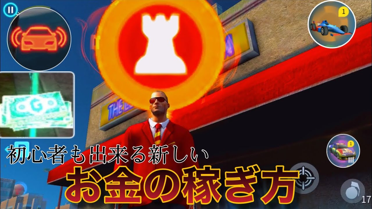 初心者でも出来る新アプデ対応のお金の稼ぎ方 ギャングスターベガス Youtube