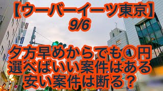 【ウーバーイーツ東京】9月6日-夕方早目からでも○円、選べばいい案件はある、安い案件は断る？