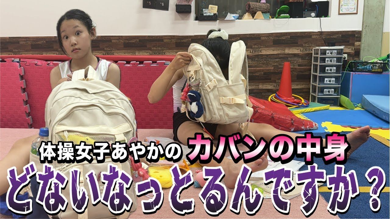 体操選手あやか、カバンの中身見たら凄まじく物入ってて爆笑してしまったw