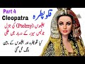 Part 4  cleopatra egypt queen  audiobook  info world with umar