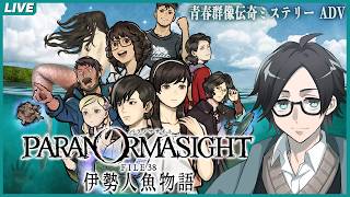 part 04【パラノマサイト FILE38 伊勢人魚物語】青春群像伝奇ミステリー