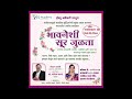 भावनेशी सुर जुळता.  शनिवार , 20 मे 2023 .तापडिया नाट्यगृह, संभाजीनगर.