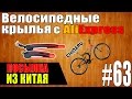 Посылка из Китая #63 | Велосипедные крылья с aliexpress.com