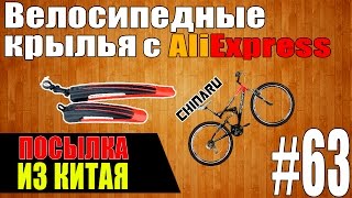 Посылка из Китая #63 | Велосипедные крылья с aliexpress.com(Велосипедные крылья с aliexpress | Посылка из Китая #63 Всем привет, что-то я стал реже выпускать видео, и вот вам..., 2015-06-26T10:40:20.000Z)