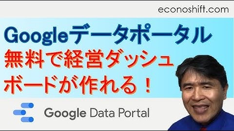 【Googleデータポータル】無料で経営ダッシュボードが作れる！