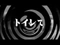 【怪談】トイレで【朗読】