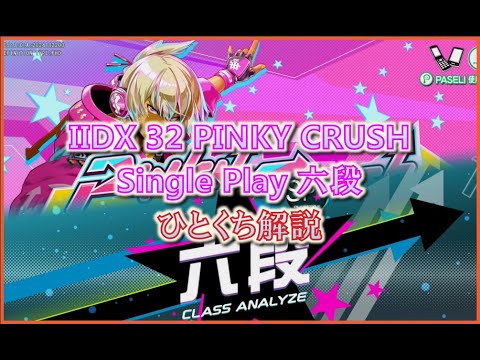 beatmania IIDX 32 Pinky Crush SP六段 正規 ひとくち解説 - YouTube
