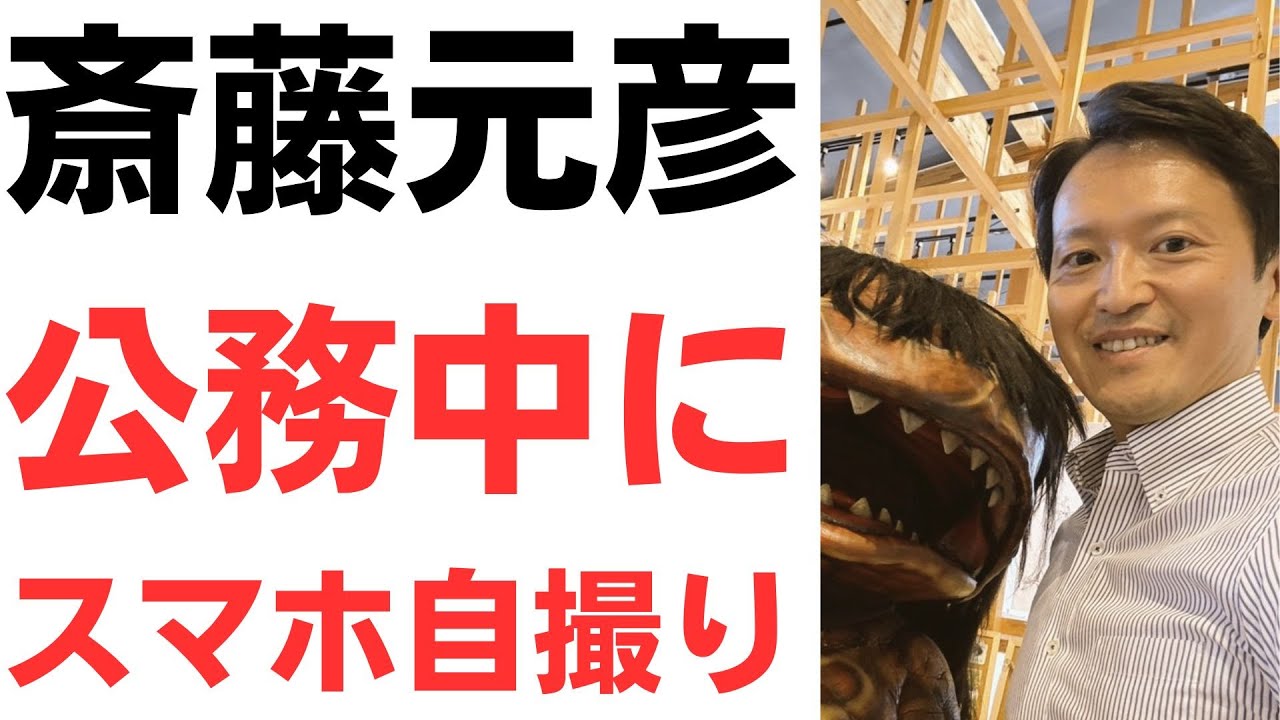 斎藤知事のスマホ・自撮り行動への批判を扱う動画のサムネイル