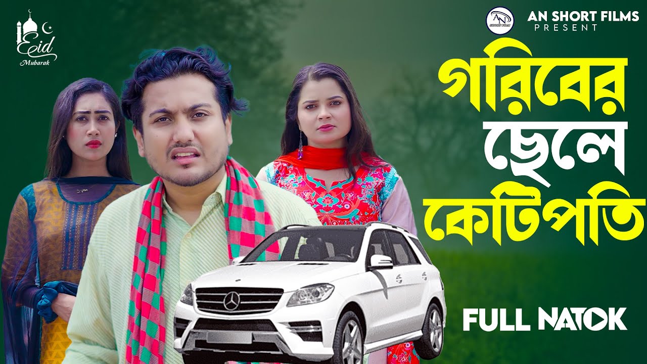 গরিবের ছেলে কোটিপতি | Goriber Chele Kotipoti | Bangla New Natok 2025 | Shaikot Ahmmed 2025