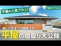 【平屋 間取り解説】住友林業で今人気の平屋の間取りをわかりやすく解説！住友林業の平屋のすすめ#4