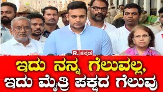 Lok Sabha Election 2024 Results |ಇದು ನನ್ನ ಗೆಲುವಲ್ಲ,ಇದು ಮೈತ್ರಿ ಪಕ್ಷದ ಗೆಲುವು| Yaduveer  Wadiyar