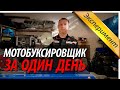 ▶ Мотобуксировщик за один день. | Возможно или ...