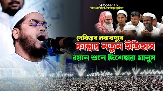 দেবিদ্বার নবাবপুরে সিদ্দিকীর নতুন ওয়াজ 04.11.2023 | হাফিজুর রহমান সিদ্দিকী | hafizur rahman siddiki