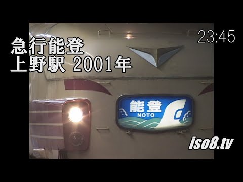 急行能登 (2001年12月撮影)