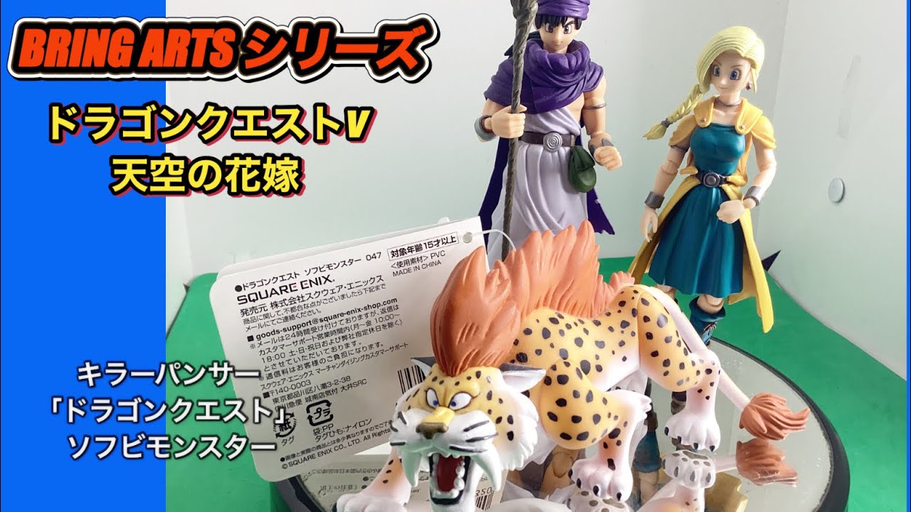 ドラゴンクエスト　フィギュア　ドラゴンクエスト5  ブリングアーツ　ソフビモンスター　キラーパンサー