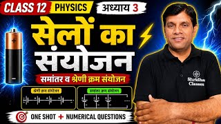 सेलों का संयोजन | Combination of Cells | Class 12 Physics Chapter 3 विद्युतधारा | One Shot 