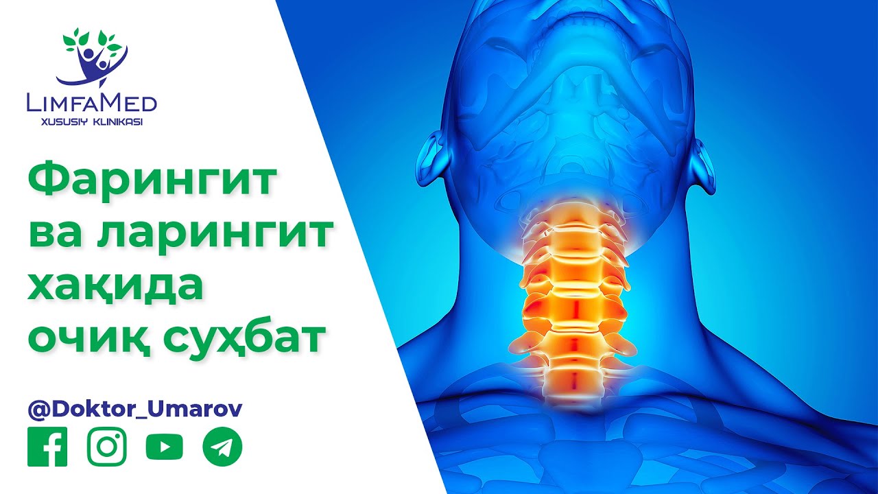 Фарингит ва ларингит хақида очиқ суҳбат