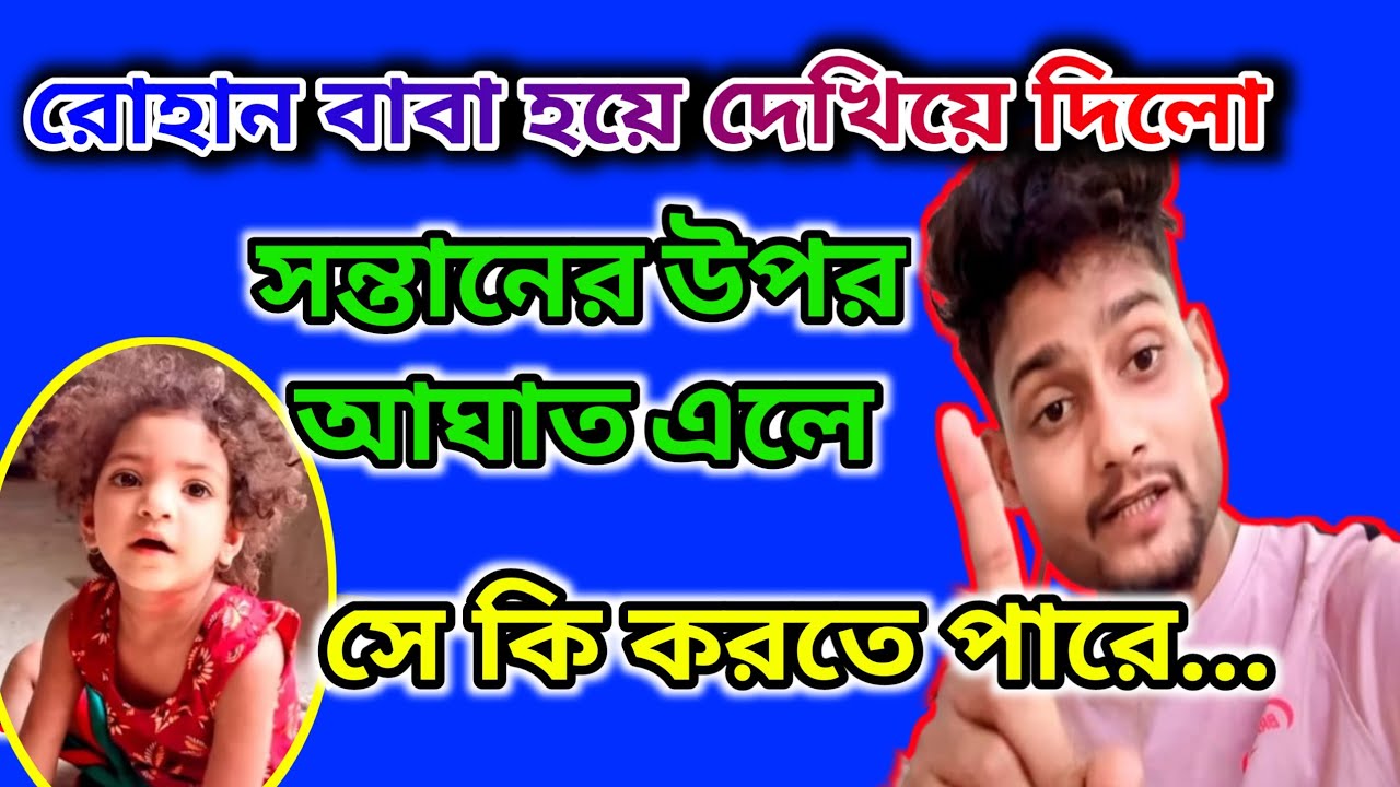 রোহান পাপা হওয়ার আসল ক্ষমতা দেখিয়ে দিলো 🤔 সময় এসে গেছে শাস্তি দেবার @FreeMotionByRohan8 