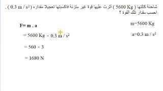 الثاني المتوسط _ الفصل الثاني - مسائل قانون نيوتن الثاني