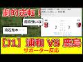 【J1】百年構想リーグ 第4節浦和レッズvs鹿島アントラーズ サポーター反応 #j1 #jリーグ #浦和 #レッズ #鹿島 #アントラーズ #日本代表 #サッカー #首位 #上位争い #王者