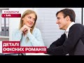 Які є ризики та правила романтичних стосунків на роботі? Анна Кушнерук
