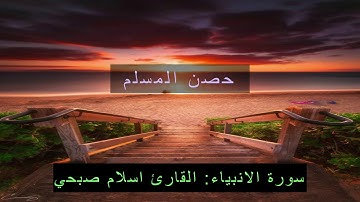 سورة الأنبياء | قال لقد كنتم أنتم وآباؤكم في ضلال مبين |  القارئ اسلام صبحي
