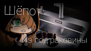 ||•Шёпот из под раковины•||• Gacha Life ( гача лайф)•||•Страшилка•||